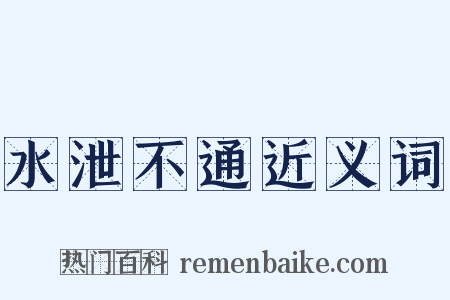 水泄不通近义词是什么意思的图片